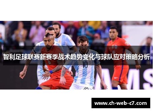 智利足球联赛新赛季战术趋势变化与球队应对策略分析