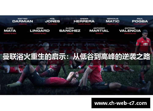曼联浴火重生的启示：从低谷到高峰的逆袭之路