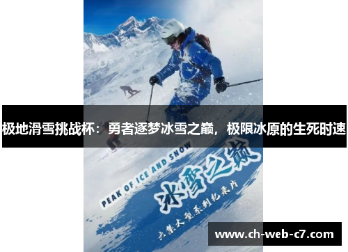 极地滑雪挑战杯：勇者逐梦冰雪之巅，极限冰原的生死时速