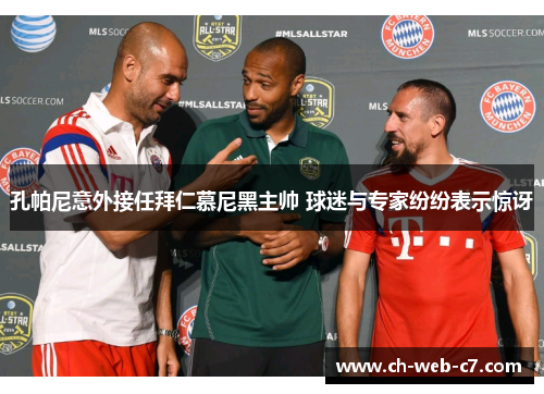 孔帕尼意外接任拜仁慕尼黑主帅 球迷与专家纷纷表示惊讶