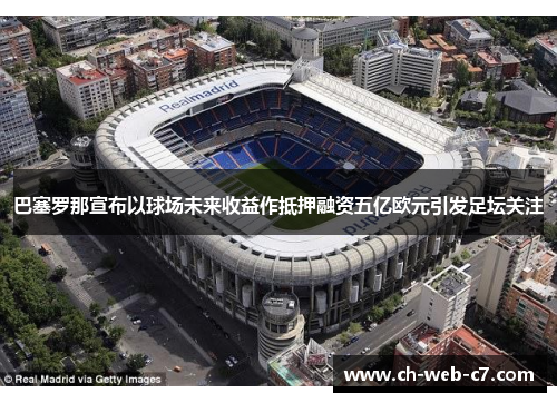 巴塞罗那宣布以球场未来收益作抵押融资五亿欧元引发足坛关注