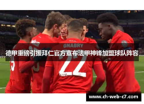 德甲重磅引援拜仁官方宣布法甲神锋加盟球队阵容