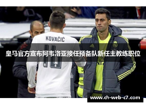 皇马官方宣布阿韦洛亚接任预备队新任主教练职位
