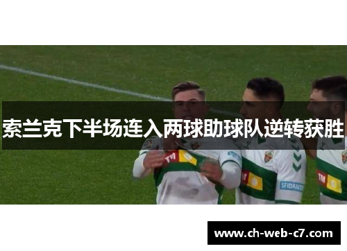 索兰克下半场连入两球助球队逆转获胜