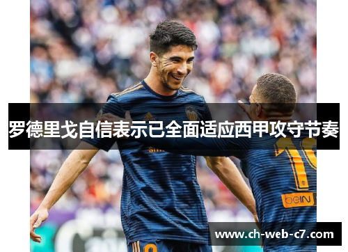 罗德里戈自信表示已全面适应西甲攻守节奏