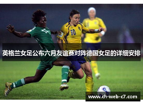 英格兰女足公布六月友谊赛对阵德国女足的详细安排