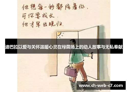 迪巴拉以爱与关怀温暖心灵在绿茵场上的动人故事与无私奉献