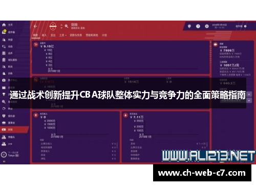 通过战术创新提升CBA球队整体实力与竞争力的全面策略指南