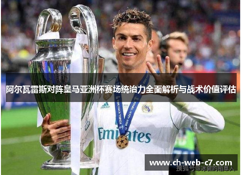 阿尔瓦雷斯对阵皇马亚洲杯赛场统治力全面解析与战术价值评估