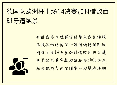 德国队欧洲杯主场14决赛加时惜败西班牙遭绝杀