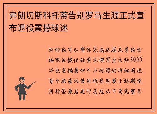 弗朗切斯科托蒂告别罗马生涯正式宣布退役震撼球迷