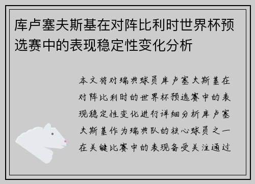 库卢塞夫斯基在对阵比利时世界杯预选赛中的表现稳定性变化分析