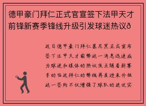 德甲豪门拜仁正式官宣签下法甲天才前锋新赛季锋线升级引发球迷热议🔥⚽