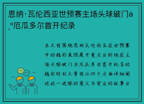 恩纳·瓦伦西亚世预赛主场头球破门为厄瓜多尔首开纪录