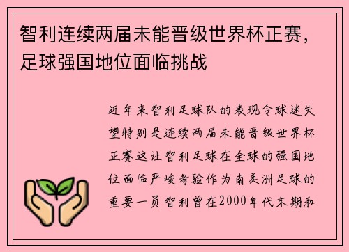 智利连续两届未能晋级世界杯正赛，足球强国地位面临挑战