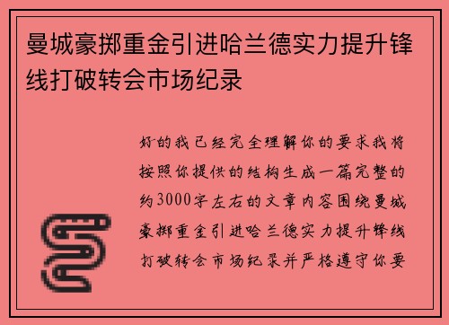 曼城豪掷重金引进哈兰德实力提升锋线打破转会市场纪录