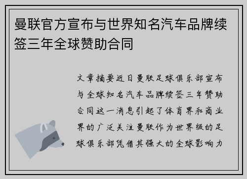 曼联官方宣布与世界知名汽车品牌续签三年全球赞助合同