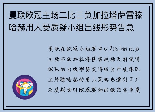 曼联欧冠主场二比三负加拉塔萨雷滕哈赫用人受质疑小组出线形势告急