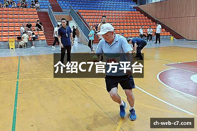 介绍C7官方平台