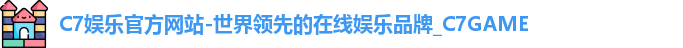 C7娱乐官方网站-世界领先的在线娱乐品牌_C7GAME